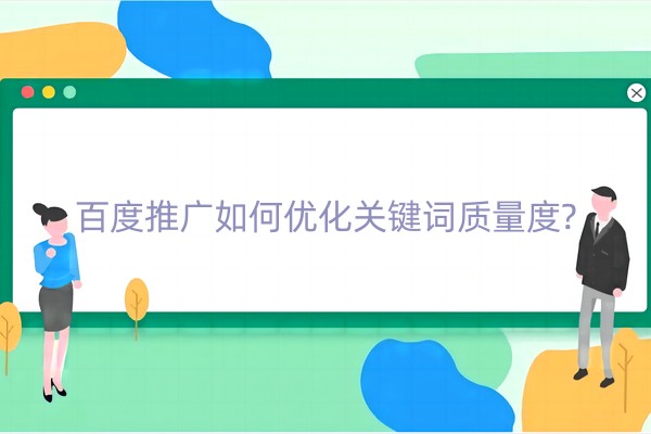 百度推广如何优化