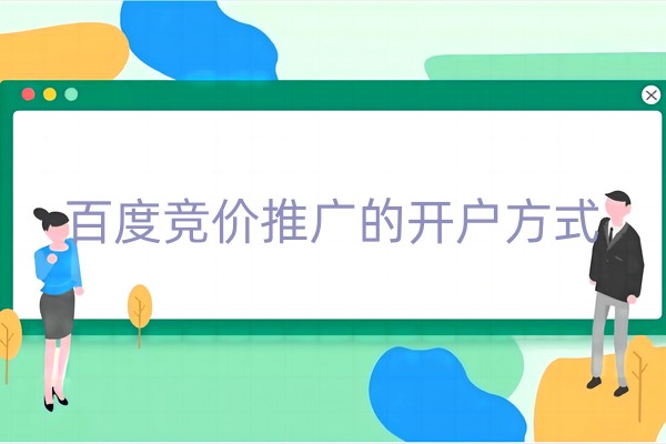 百度竞价推广的开户方式