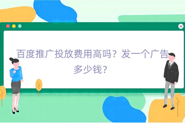 百度推广投放费用高吗