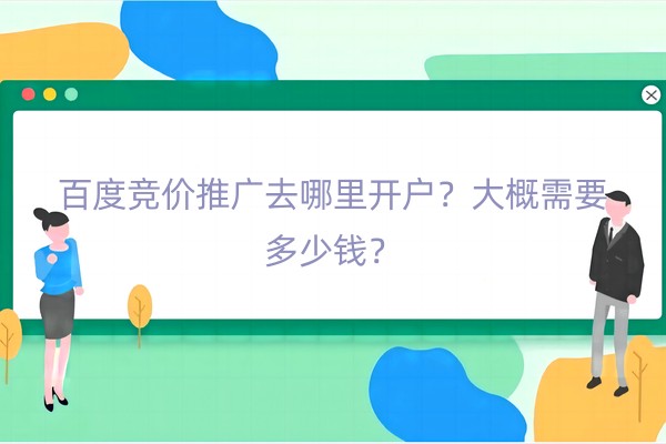 百度竞价推广去哪里开户