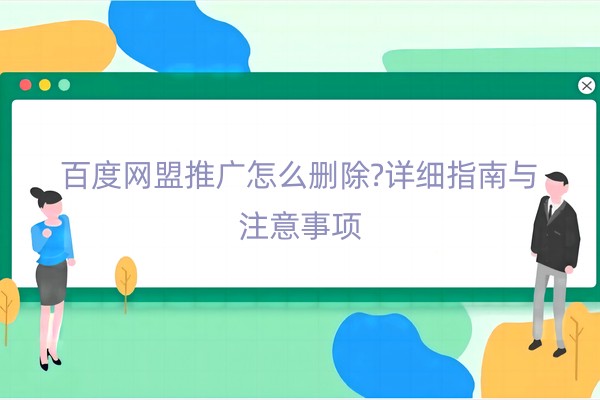 百度网盟推广怎么删除