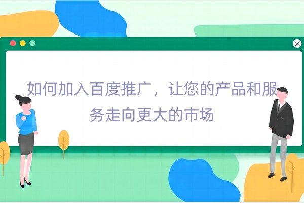 如何加入百度推广