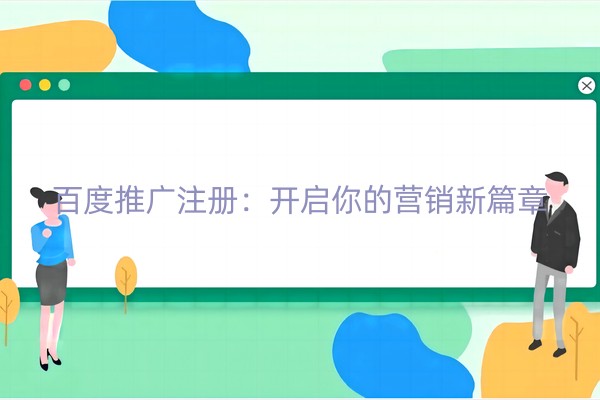 百度推广注册：开启你的营销新篇章