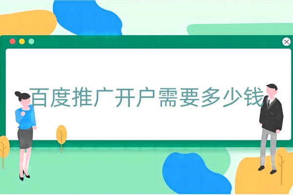 百度推广开户需要多少钱