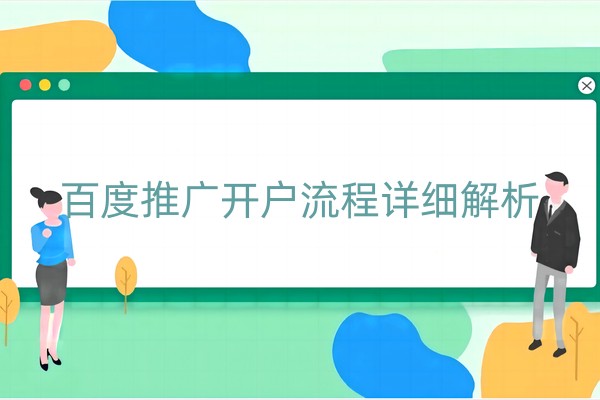 百度推广开户流程详细