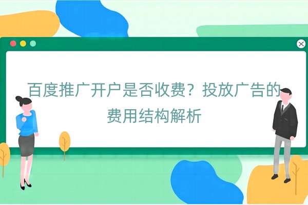 百度推广开户是否收费