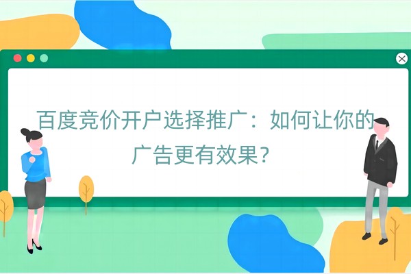 百度竞价开户选择推广：如何让你的广告更有效果？