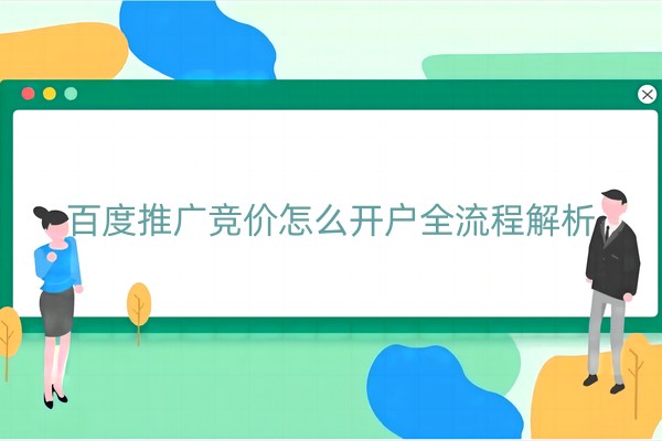 百度推广竞价怎么开户