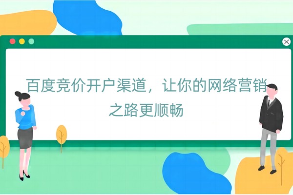 百度竞价开户渠道，让你的网络营销之路更顺畅