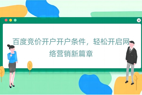 百度竞价开户开户条件