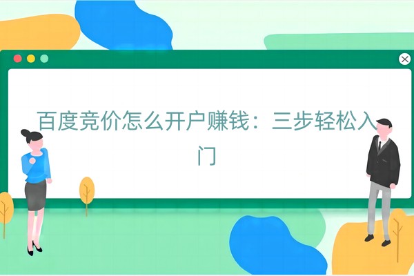 百度竞价怎么开户赚钱