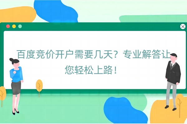 百度竞价开户需要几天？专业解答让您轻松上路！