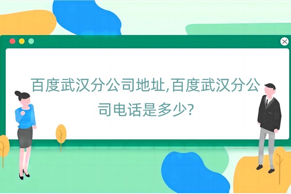 百度武汉分公司地址