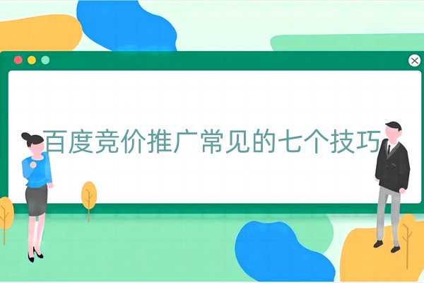 百度竞价推广常见的七个技巧