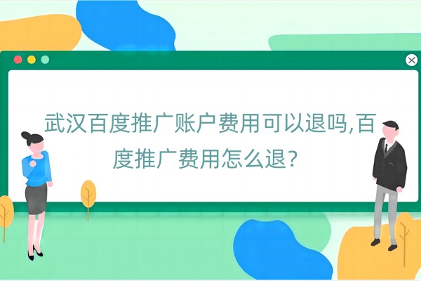 武汉百度推广账户费用可以退吗