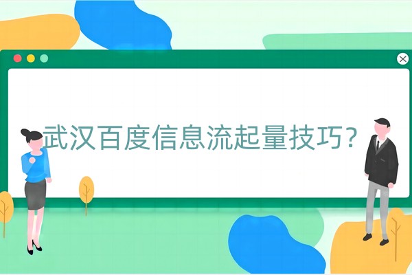 武汉百度信息流