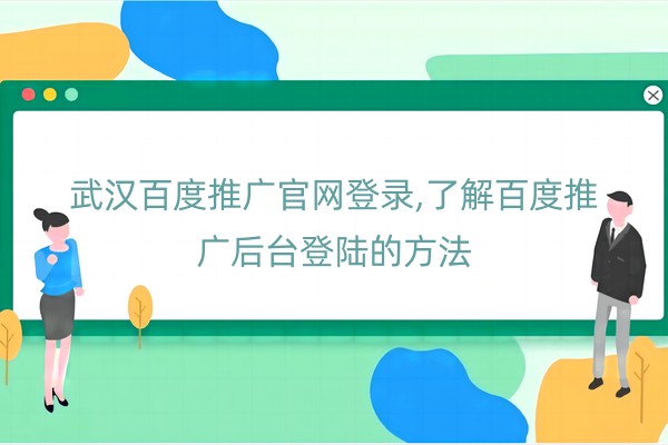 武汉百度推广官网登录,了解百度推广后台登陆的方法