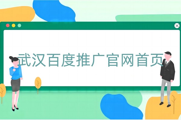 武汉百度推广官网首页