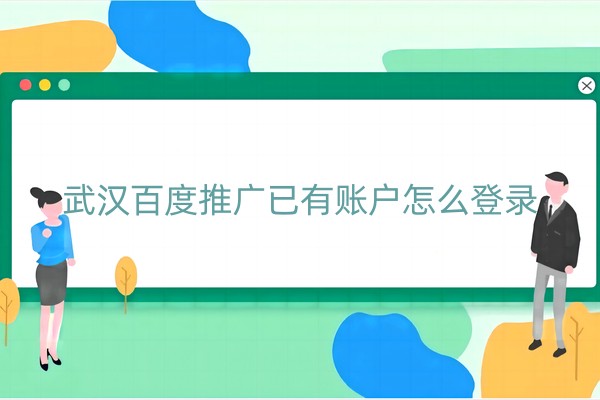 武汉百度推广已有账户怎么登录