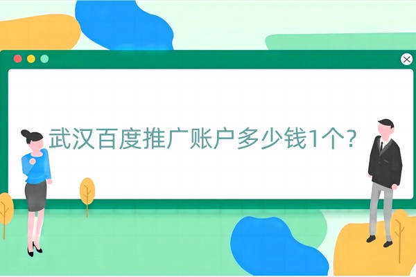 武汉百度推广账户多少钱1个