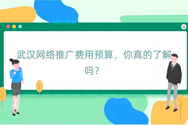 武汉网络推广费用预算