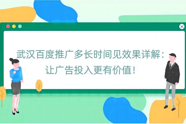 武汉百度推广多长时间见效果