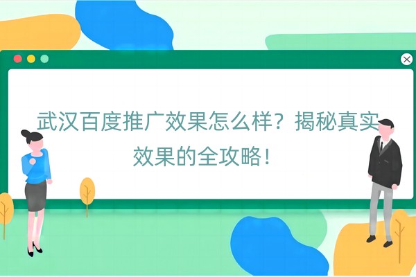 武汉百度推广效果怎么样