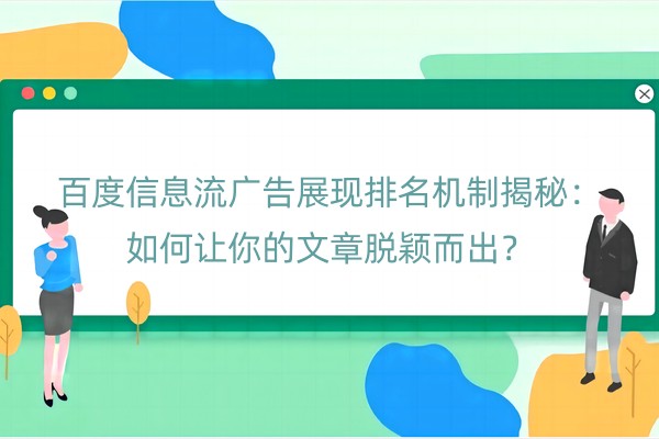 百度信息流广告展现排名机制