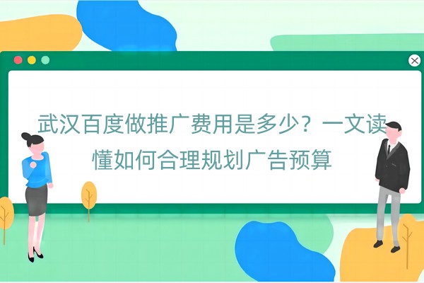 武汉百度做推广费用是多少