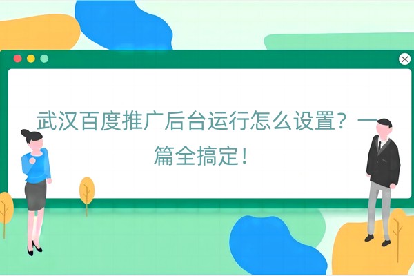 武汉百度推广后台运行怎么设置