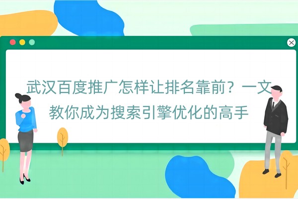 武汉百度推广怎样让排名靠前