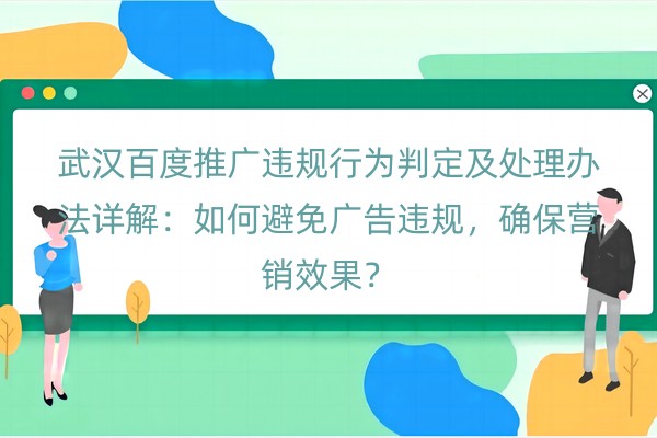 武汉百度推广违规