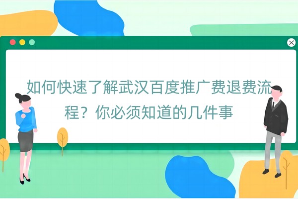 武汉百度推广费退费流程