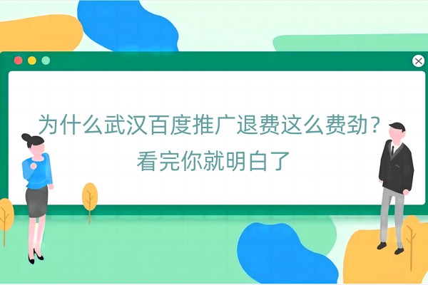 武汉百度推广退费这么费劲