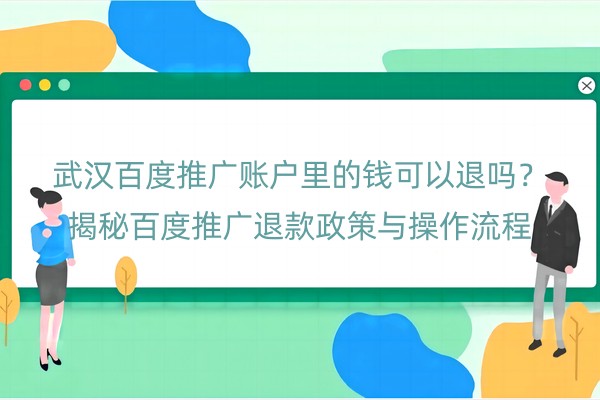 武汉百度推广账户里的钱可以退吗