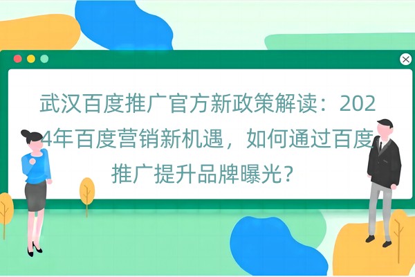 武汉百度推广官方新政策