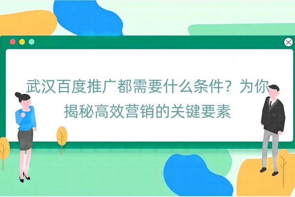 武汉百度推广都需要什么条件