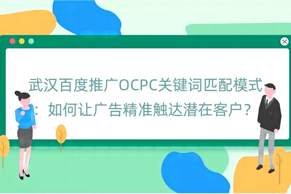 武汉百度推广OCPC关键词匹配模式