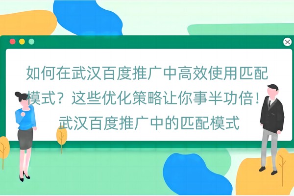 武汉百度推广中高效使用匹配模式