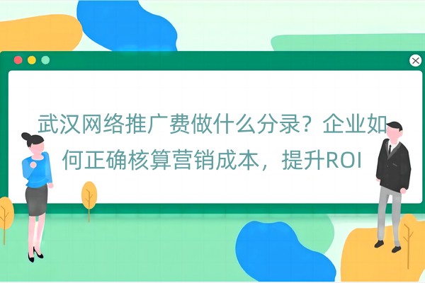 武汉网络推广费做什么分录