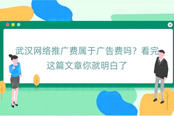 武汉网络推广费属于广告费吗