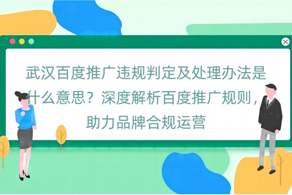 武汉百度推广违规判定及处理办法是什么意思