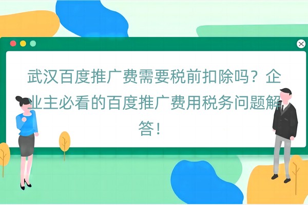 武汉百度推广费需要税前扣除吗